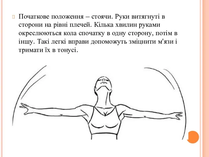 Початкове положення – стоячи. Руки витягнуті в сторони на рівні плечей.