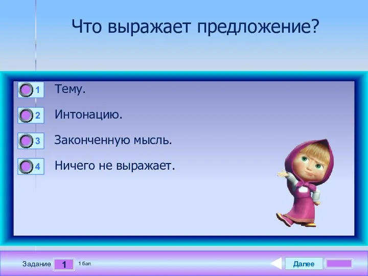 Далее 1 Задание 1 бал. Что выражает предложение? Тему. Интонацию. Законченную мысль. Ничего не выражает.