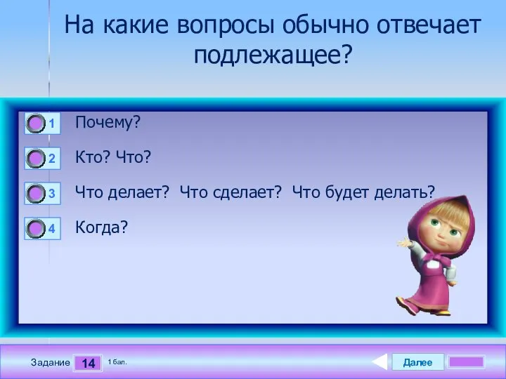 Далее 14 Задание 1 бал. На какие вопросы обычно отвечает подлежащее?