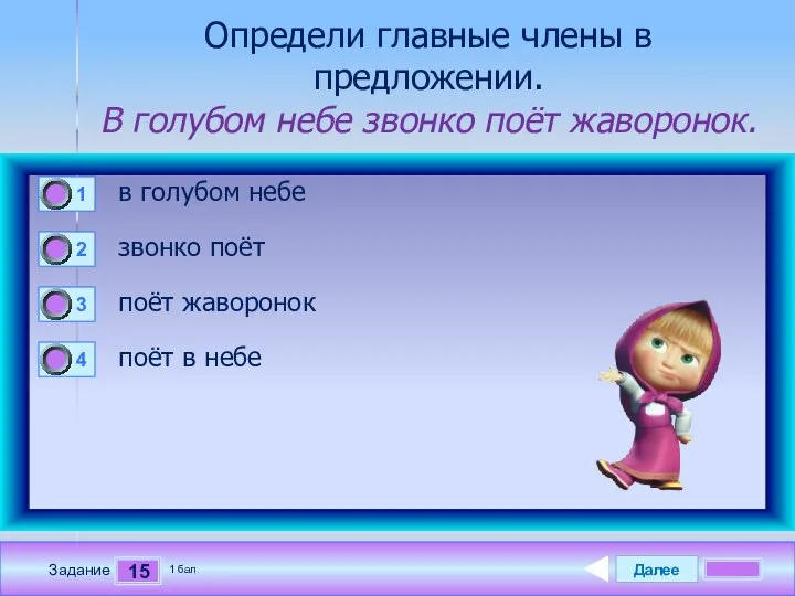 Далее 15 Задание 1 бал. Определи главные члены в предложении. В