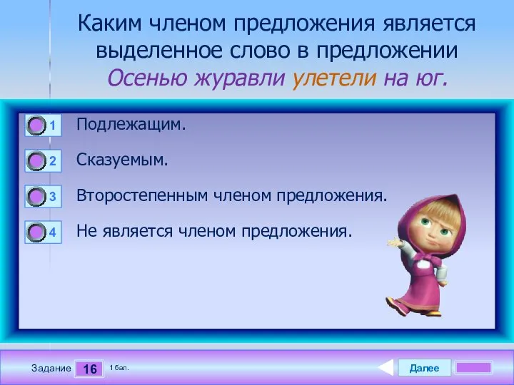 Далее 16 Задание 1 бал. Каким членом предложения является выделенное слово