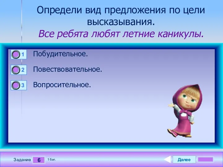 Далее 6 Задание 1 бал. Определи вид предложения по цели высказывания.