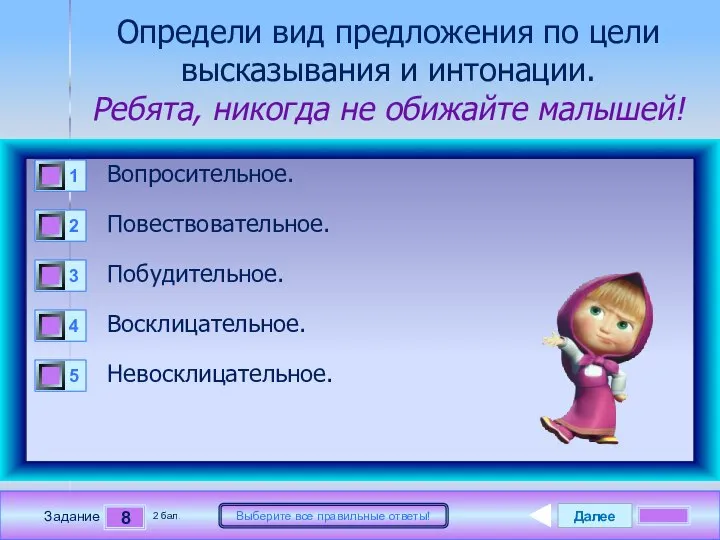 Далее 8 Задание 2 бал. Выберите все правильные ответы! Определи вид