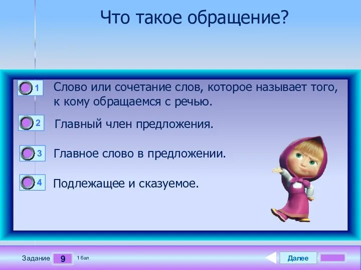 Далее 9 Задание 1 бал. Что такое обращение? Слово или сочетание