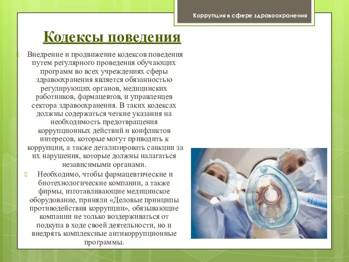 Кодексы поведения Внедрение и продвижение кодексов поведения путем регулярного проведения обучающих