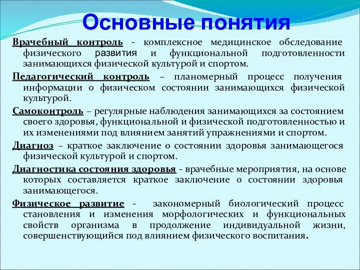 Основные понятия Врачебный контроль - комплексное медицинское обследование физического развития и