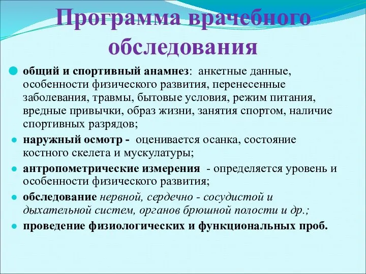 Программа врачебного обследования общий и спортивный анамнез: анкетные данные, особенности физического