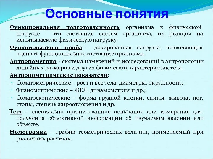 Основные понятия Функциональная подготовленность организма к физической нагрузке - это состояние