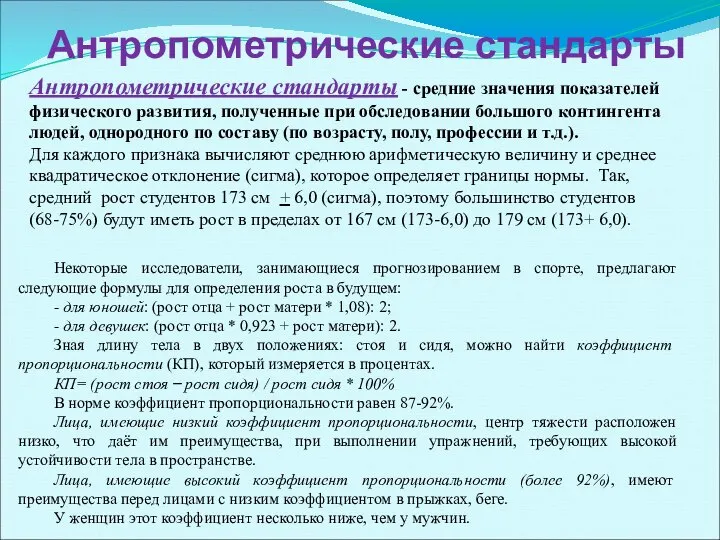 Антропометрические стандарты Антропометрические стандарты - средние значения показателей физического развития, полученные