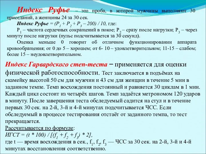 Индекс Руфье – это проба, в которой мужчины выполняют 30 приседаний,