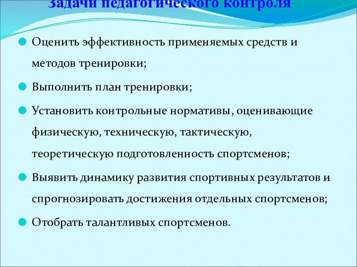 Задачи педагогического контроля Оценить эффективность применяемых средств и методов тренировки; Выполнить