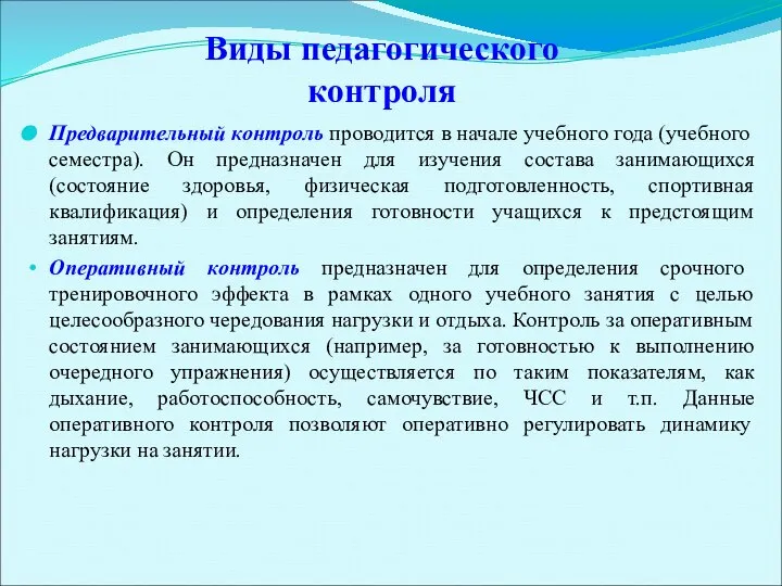 Виды педагогического контроля Предварительный контроль проводится в начале учебного года (учебного