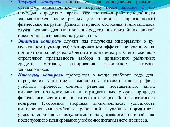 Текущий контроль проводится для определения реакции организма занимающихся на нагрузку после