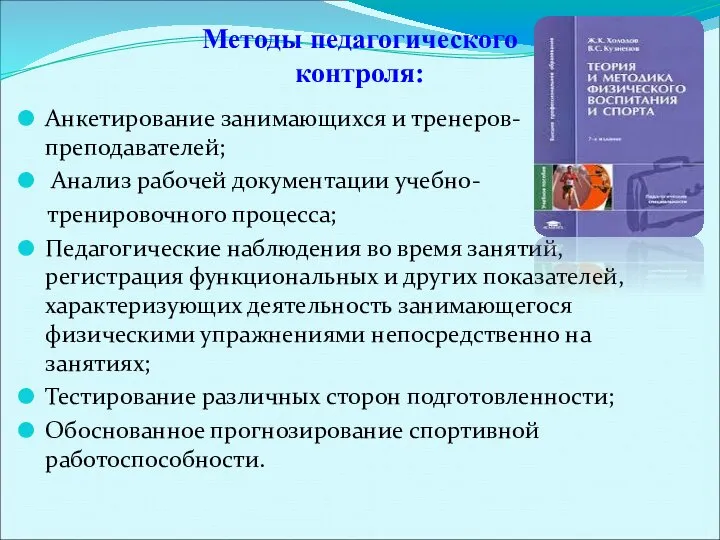 Методы педагогического контроля: Анкетирование занимающихся и тренеров-преподавателей; Анализ рабочей документации учебно-