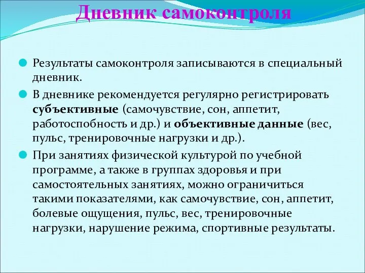 Дневник самоконтроля Результаты самоконтроля записываются в специальный дневник. В дневнике рекомендуется