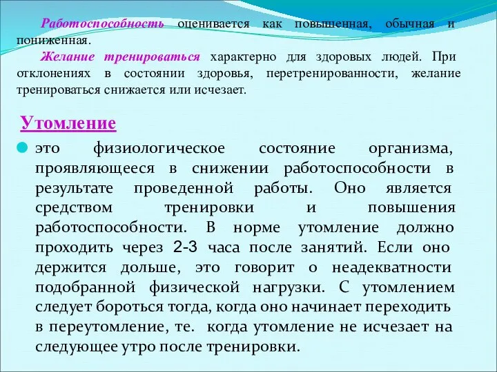 Утомление это физиологическое состояние организма, проявляющееся в снижении работоспособности в результате