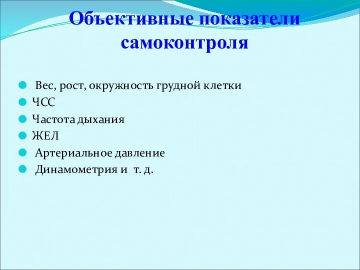 Объективные показатели самоконтроля Вес, рост, окружность грудной клетки ЧСС Частота дыхания