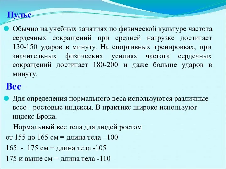 Пульс Обычно на учебных занятиях по физической культуре частота сердечных сокращений