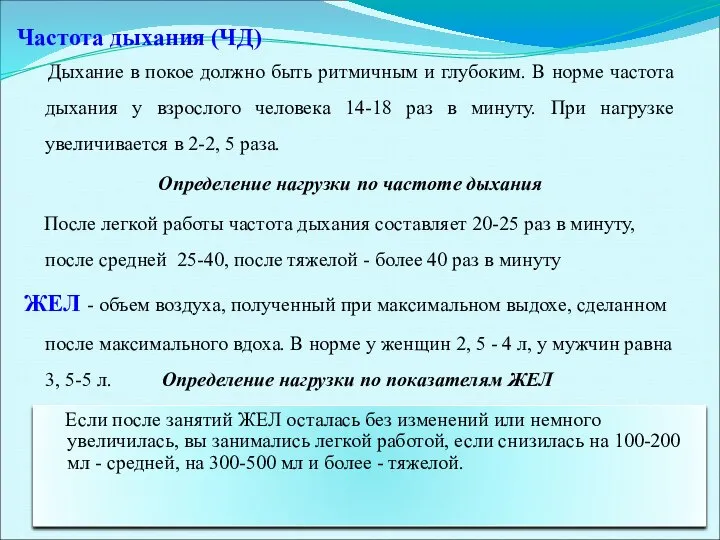 Частота дыхания (ЧД) Дыхание в покое должно быть ритмичным и глубоким.