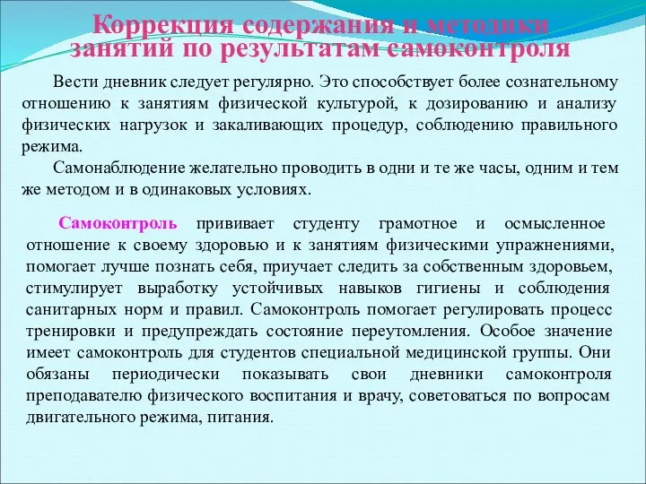 Коррекция содержания и методики занятий по результатам самоконтроля Вести дневник следует