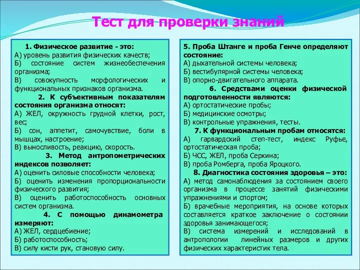 1. Физическое развитие - это: А) уровень развития физических качеств; Б)