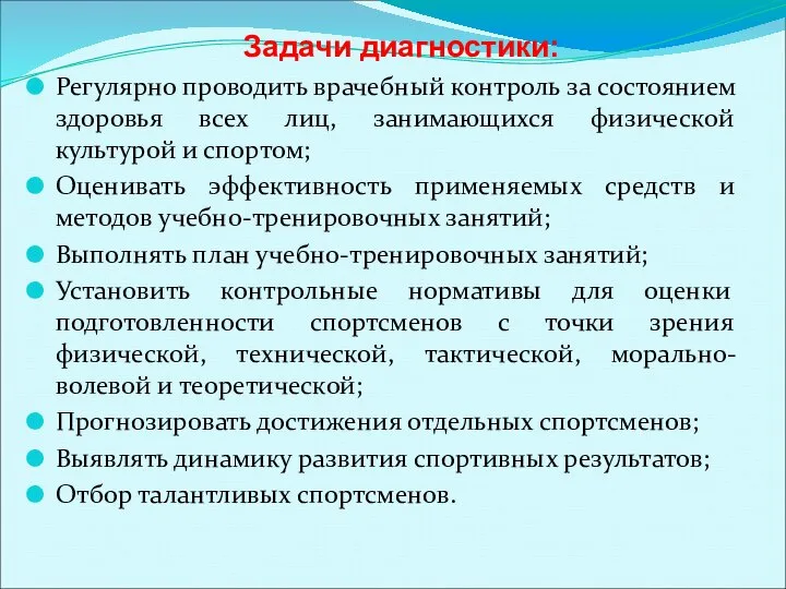 Задачи диагностики: Регулярно проводить врачебный контроль за состоянием здоровья всех лиц,