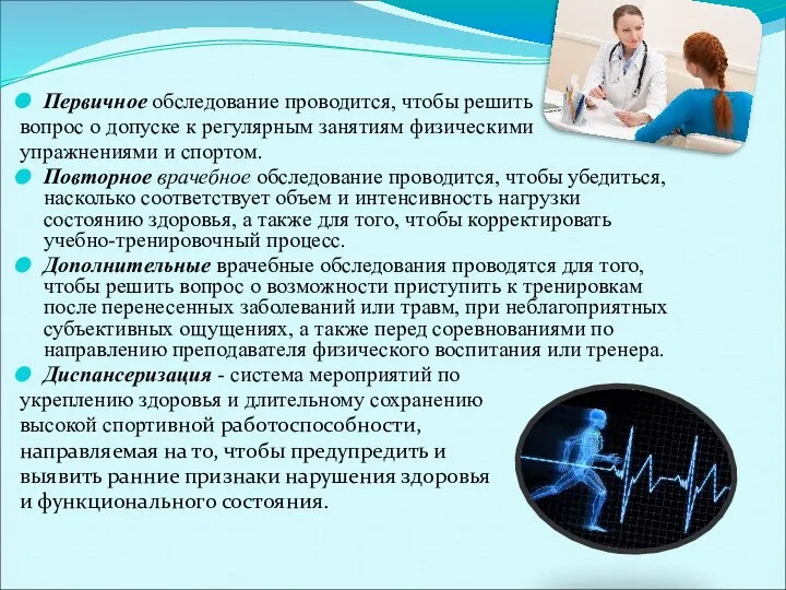 Первичное обследование проводится, чтобы решить вопрос о допуске к регулярным занятиям