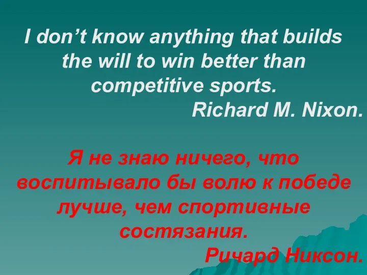 I don’t know anything that builds the will to win better