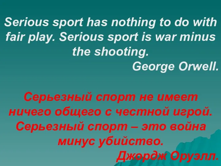 Serious sport has nothing to do with fair play. Serious sport