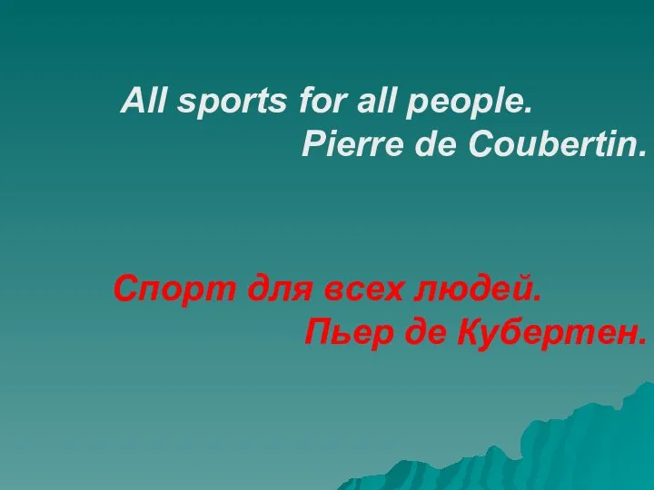 All sports for all people. Pierre de Coubertin. Спорт для всех людей. Пьер де Кубертен.
