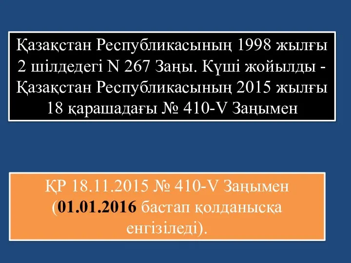 Қазақстан Республикасының 1998 жылғы 2 шiлдедегі N 267 Заңы. Күші жойылды