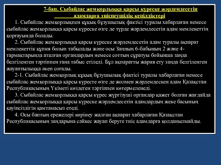 7-бап. Сыбайлас жемқорлыққа қарсы күреске жәрдемдесетiн адамдарға тиiспеушiлiк кепiлдiктерi 1. Сыбайлас