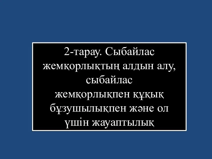 2-тарау. Сыбайлас жемқорлықтың алдын алу, сыбайлас жемқорлықпен құқық бұзушылықпен және ол үшiн жауаптылық