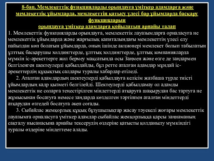 8-бап. Мемлекеттiк функцияларды орындауға үмiткер адамдарға және мемлекеттiк ұйымдарда, мемлекеттiң қатысу