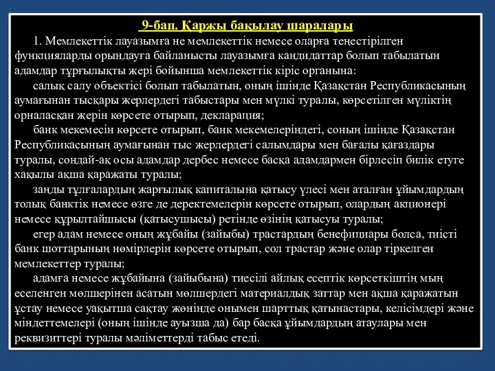 9-бап. Қаржы бақылау шаралары 1. Мемлекеттік лауазымға не мемлекеттік немесе оларға