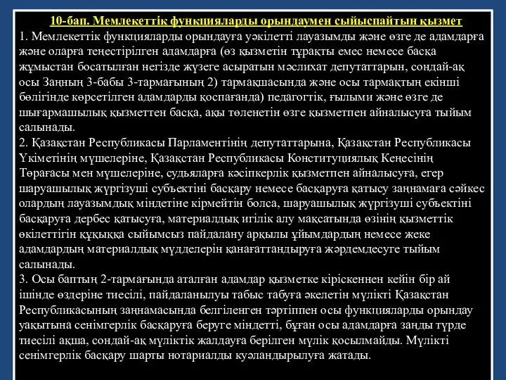 10-бап. Мемлекеттік функцияларды орындаумен сыйыспайтын қызмет 1. Мемлекеттік функцияларды орындауға уәкілетті