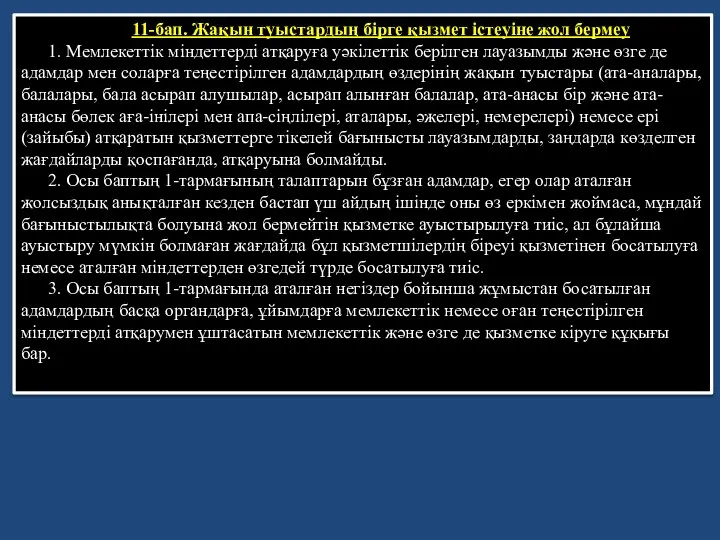 11-бап. Жақын туыстардың бiрге қызмет iстеуiне жол бермеу 1. Мемлекеттiк мiндеттердi