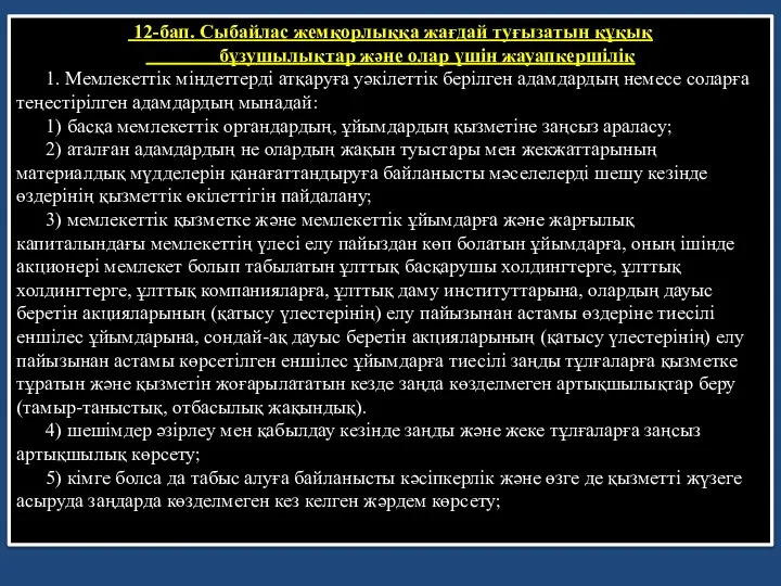 12-бап. Сыбайлас жемқорлыққа жағдай туғызатын құқық бұзушылықтар және олар үшiн жауапкершiлiк