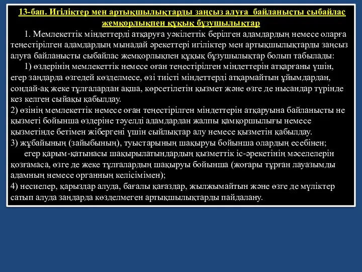 13-бап. Игiлiктер мен артықшылықтарды заңсыз алуға байланысты сыбайлас жемқорлықпен құқық бұзушылықтар