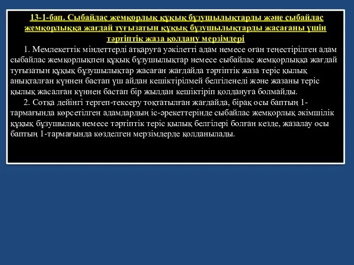 13-1-бап. Сыбайлас жемқорлық құқық бұзушылықтарды және сыбайлас жемқорлыққа жағдай туғызатын құқық