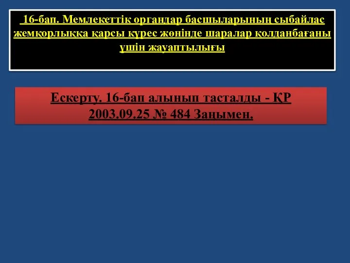 16-бап. Мемлекеттiк органдар басшыларының сыбайлас жемқорлыққа қарсы күрес жөнiнде шаралар қолданбағаны