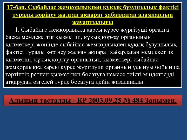 17-бап. Сыбайлас жемқорлықпен құқық бұзушылық фактiсi туралы көрiнеу жалған ақпарат хабарлаған