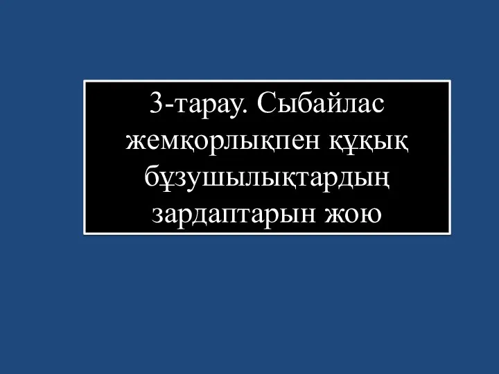 3-тарау. Сыбайлас жемқорлықпен құқық бұзушылықтардың зардаптарын жою