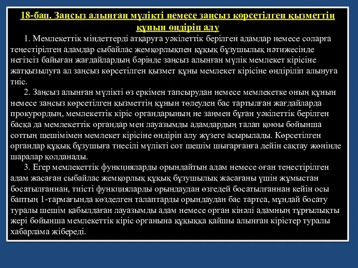 18-бап. Заңсыз алынған мүлiктi немесе заңсыз көрсетiлген қызметтiң құнын өндiрiп алу