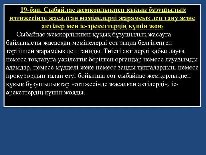 19-бап. Сыбайлас жемқорлықпен құқық бұзушылық нәтижесiнде жасалған мәмiлелердi жарамсыз деп тану