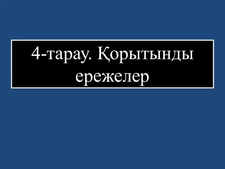 4-тарау. Қорытынды ережелер