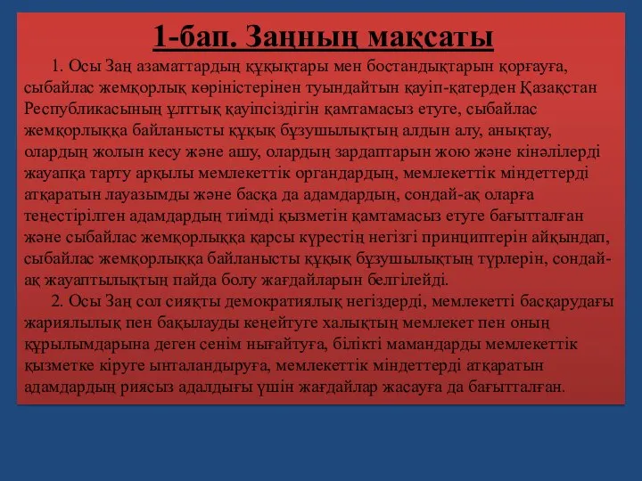 1-бап. Заңның мақсаты 1. Осы Заң азаматтардың құқықтары мен бостандықтарын қорғауға,