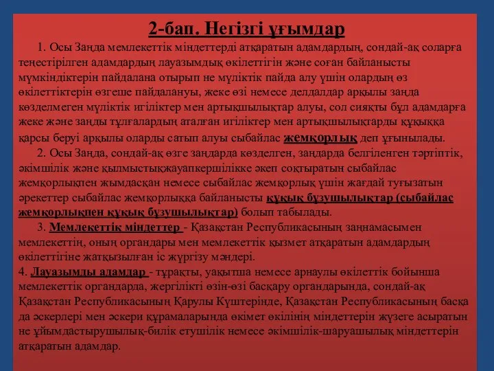 2-бап. Негiзгi ұғымдар 1. Осы Заңда мемлекеттiк мiндеттердi атқаратын адамдардың, сондай-ақ