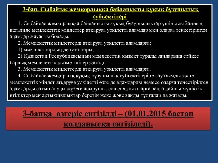 3-бап. Сыбайлас жемқорлыққа байланысты құқық бұзушылық субъектiлерi 1. Сыбайлас жемқорлыққа байланысты