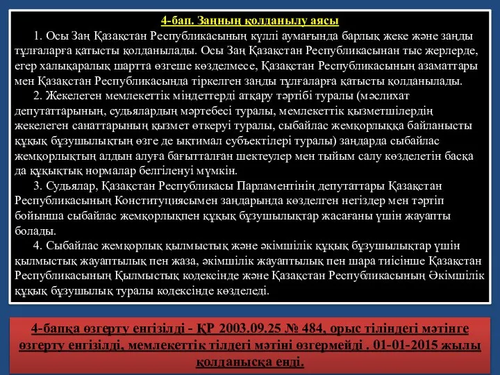 4-бап. Заңның қолданылу аясы 1. Осы Заң Қазақстан Республикасының күллi аумағында